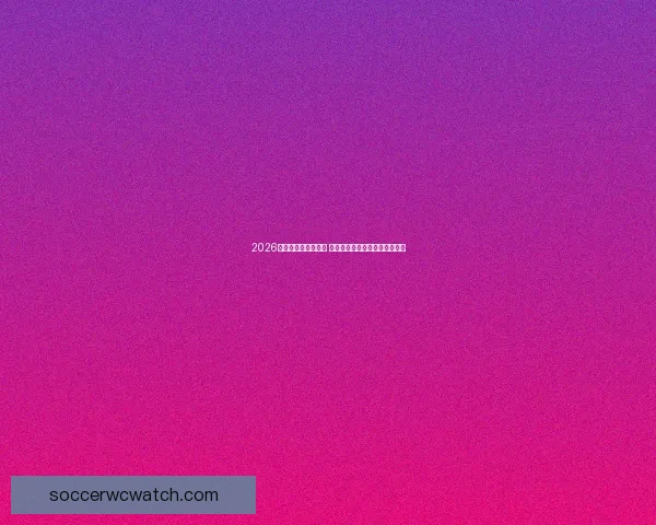 2026世界杯投注攻略解析 如何合理选择竞猜方式提升赢面